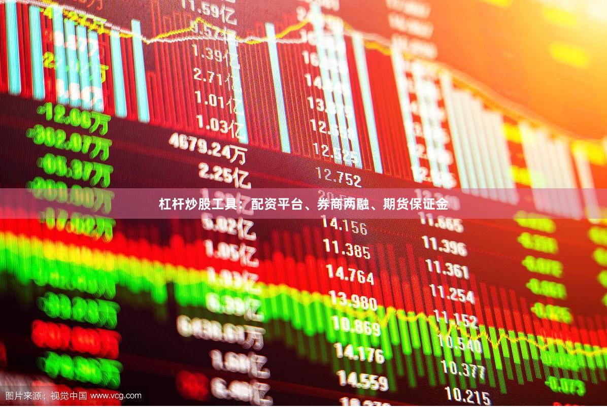 杠杆炒股工具：配资平台、券商两融、期货保证金