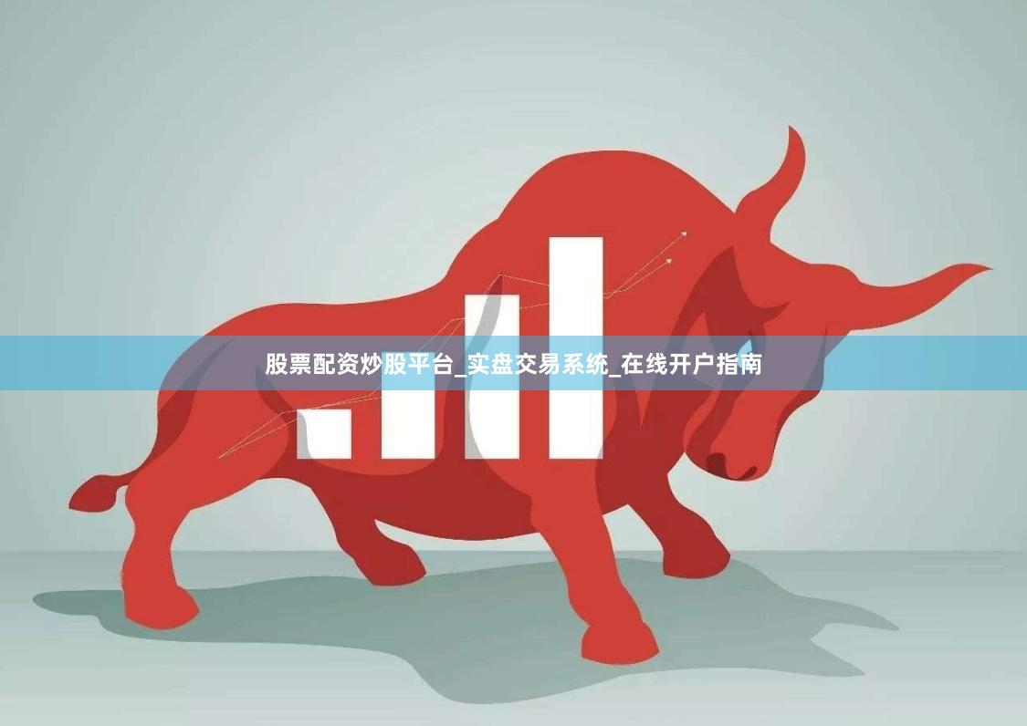 股票配资炒股平台_实盘交易系统_在线开户指南
