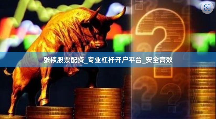 张掖股票配资_专业杠杆开户平台_安全高效