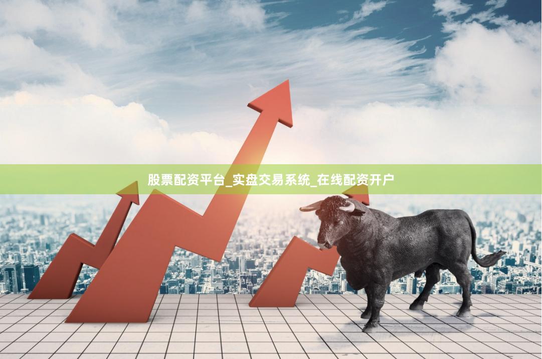 股票配资平台_实盘交易系统_在线配资开户