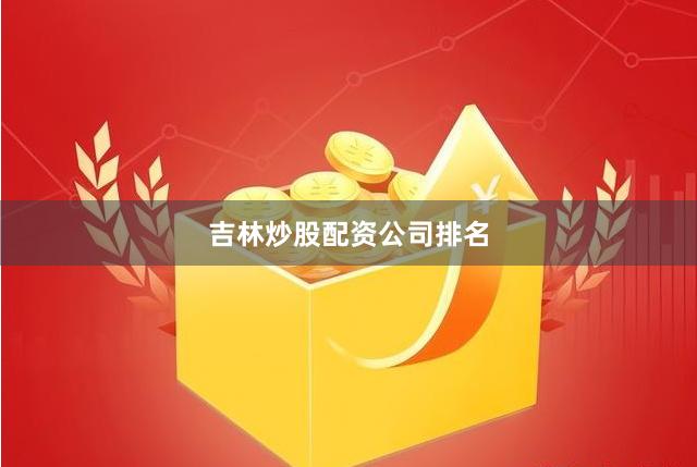 吉林炒股配资公司排名