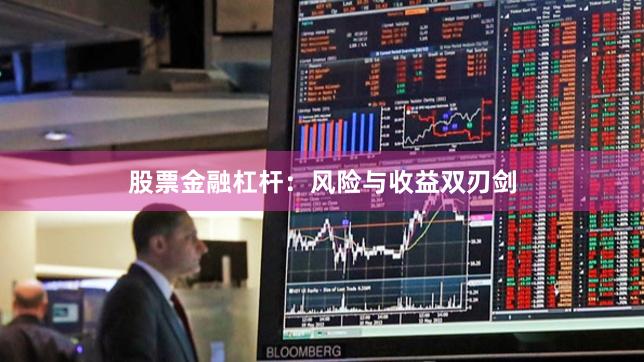 股票金融杠杆：风险与收益双刃剑