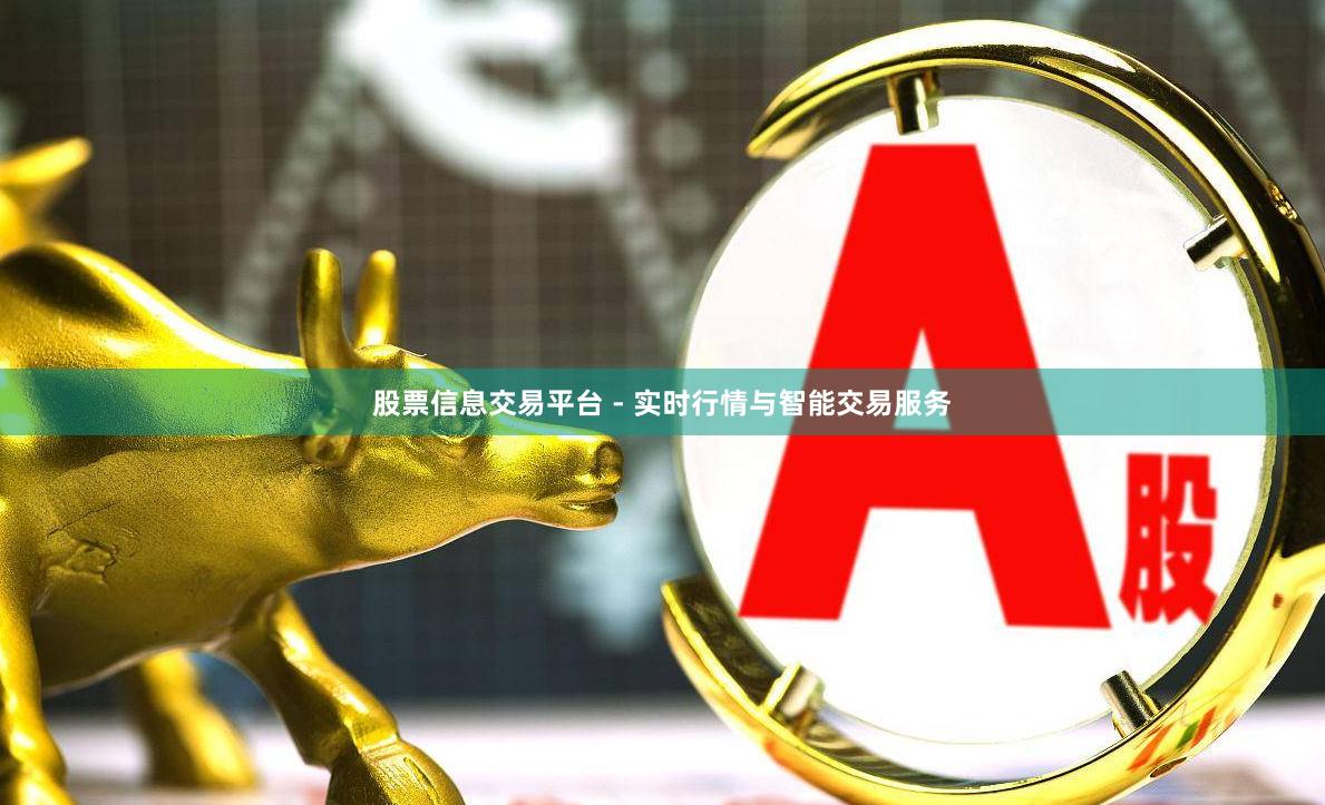 股票信息交易平台 - 实时行情与智能交易服务