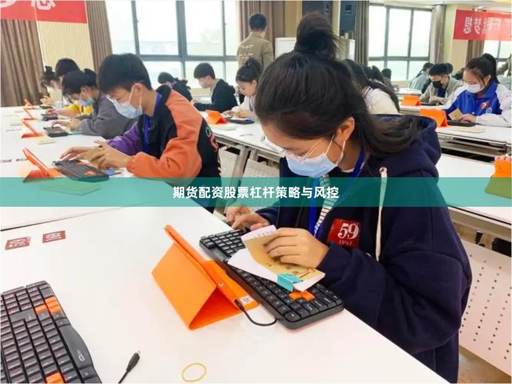 期货配资股票杠杆策略与风控